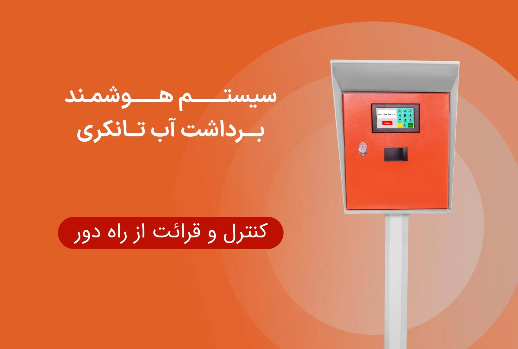 نظام تحكّم ومراقبة ذكي لإدارة عمليات استخراج المياه بكفاءة عالية.