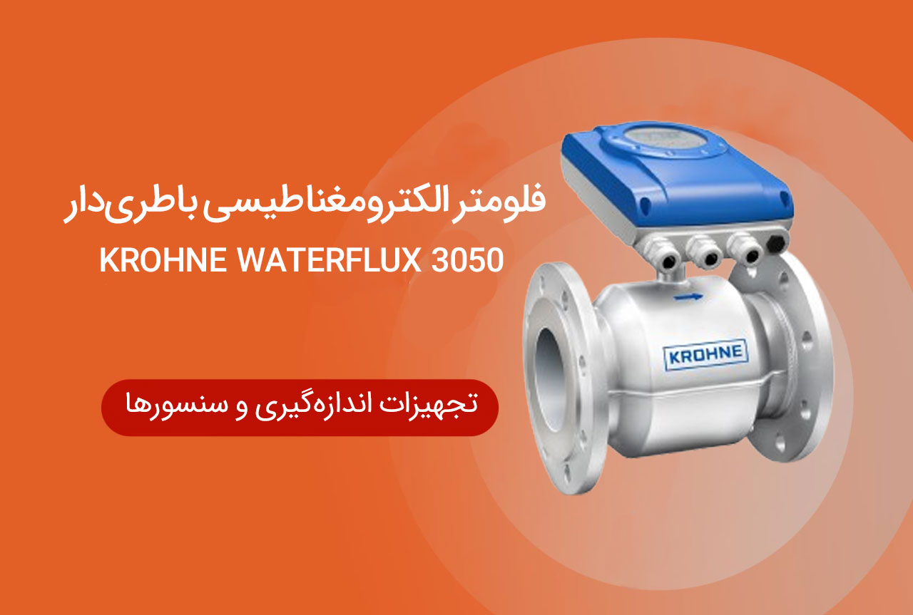 فلومتر الکترومغناطیسی کرونه مدل WaterFlux3050