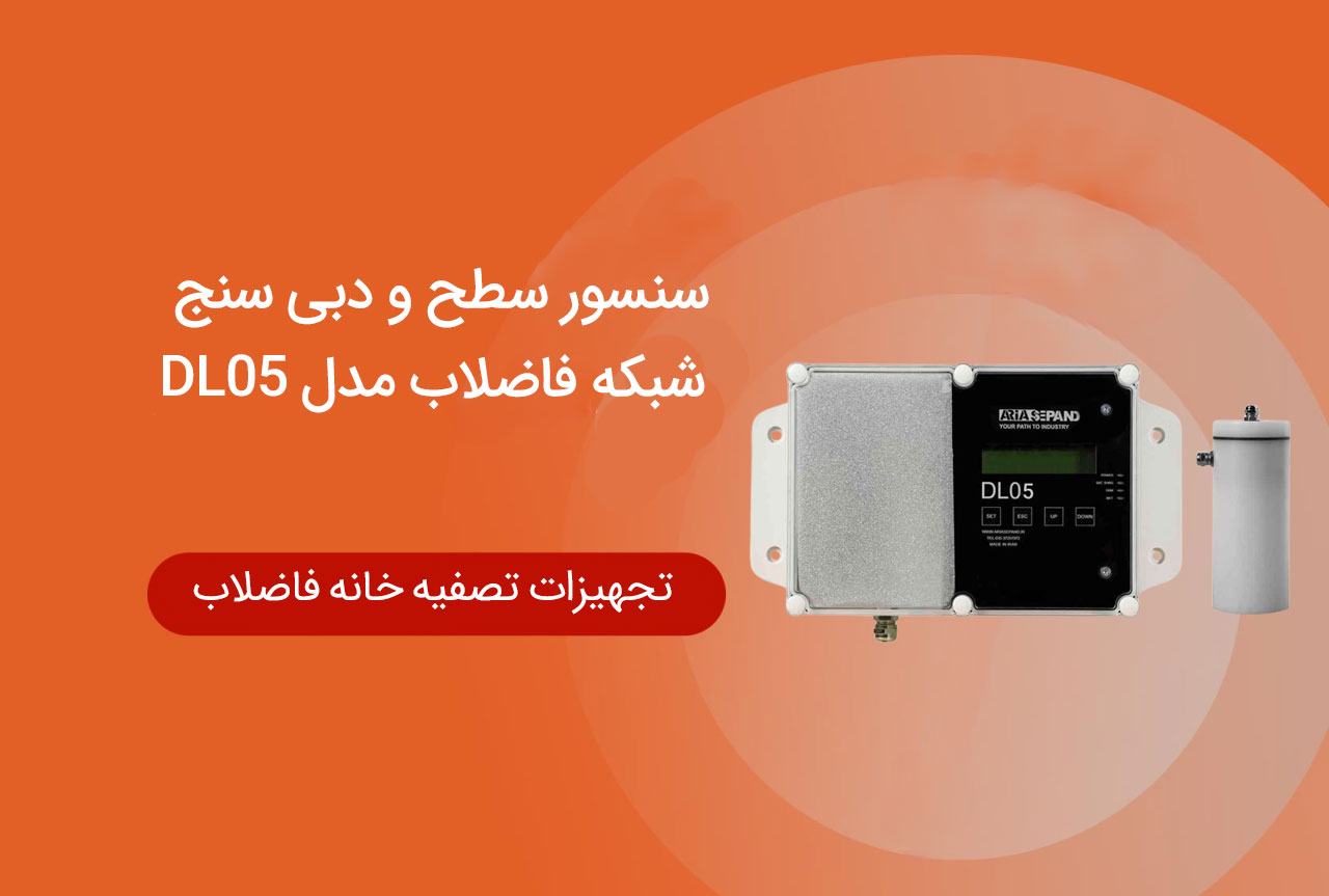 سنسور سطح و دبی سنج شبکه فاضلاب مدل DL05