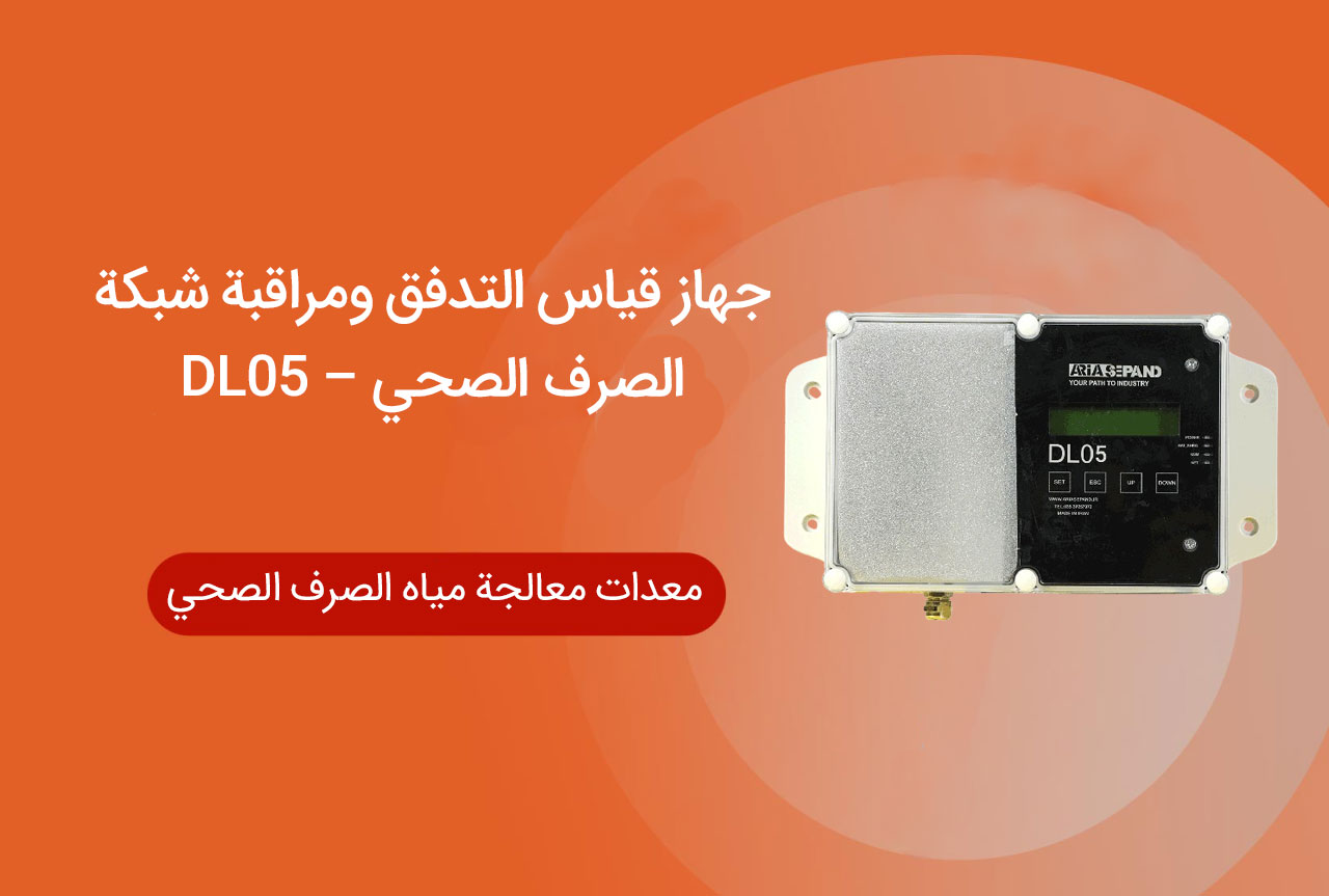 جهاز قياس التدفق ومراقبة شبكة الصرف الصحي - DL05