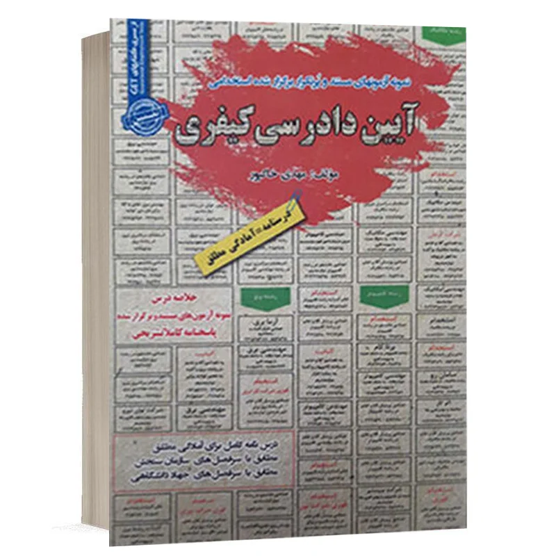 کتاب استخدامی آیین دادرسی کیفری