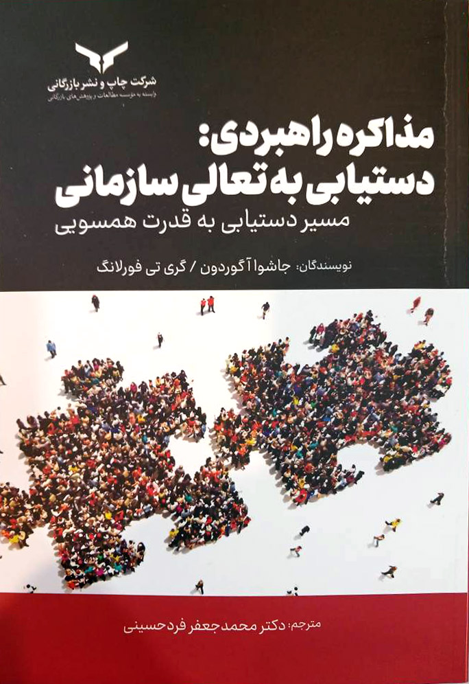مذاکره راهبردی: دستیابی به تعالی سازمانی
