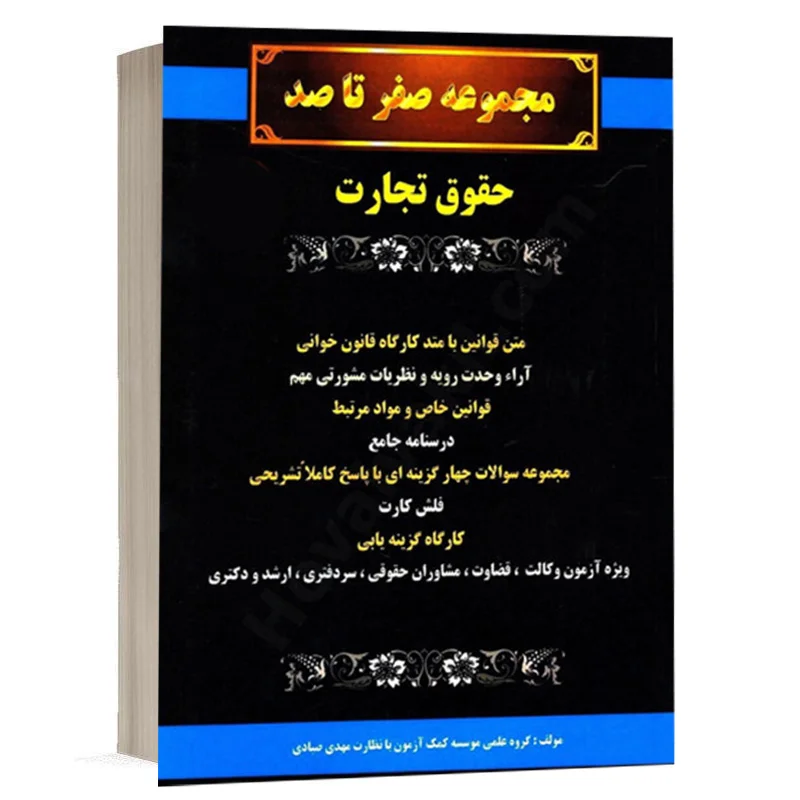 کتاب صفر تا صد حقوق تجارت نشر گروه علمی کمک آزمون