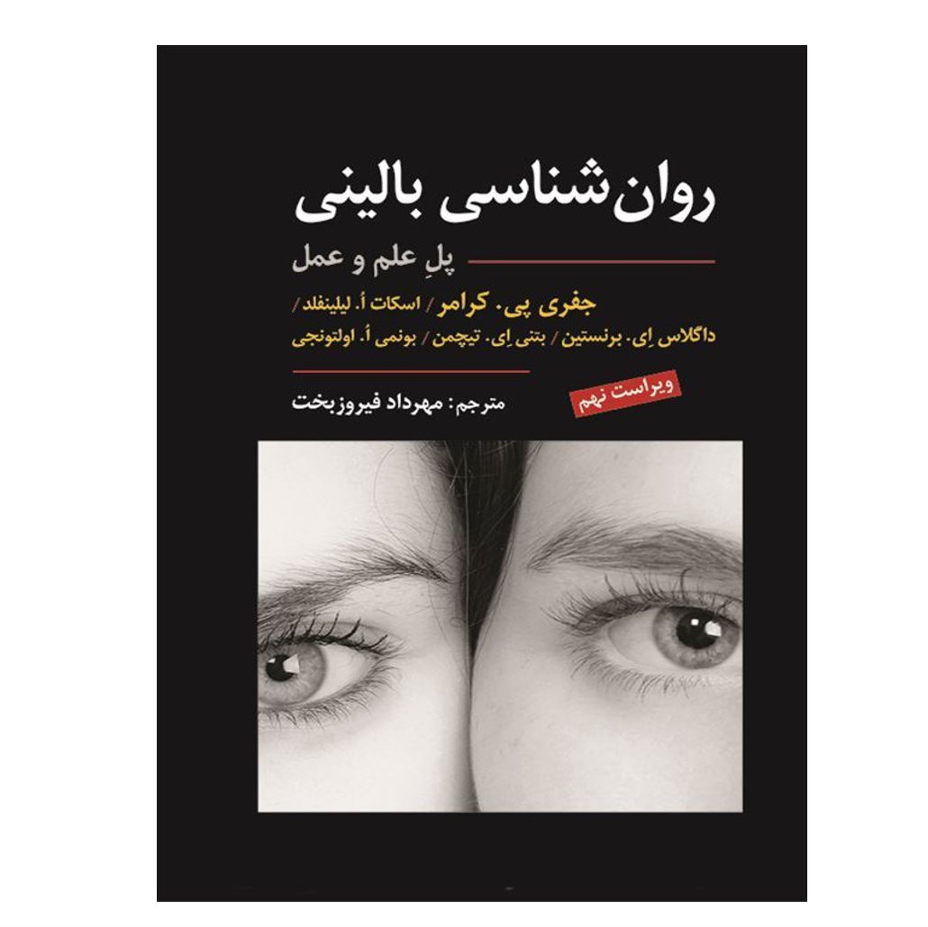 روان شناسی بالینی کرامر(پل علم و عمل) ترجمه مهرداد فیروز بخت