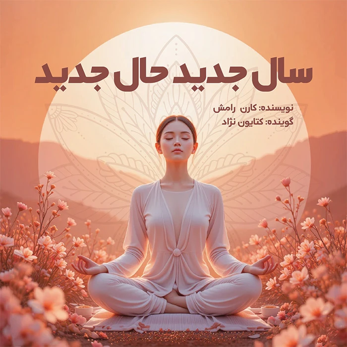 کتاب صوتی سال جدید، حال جدید