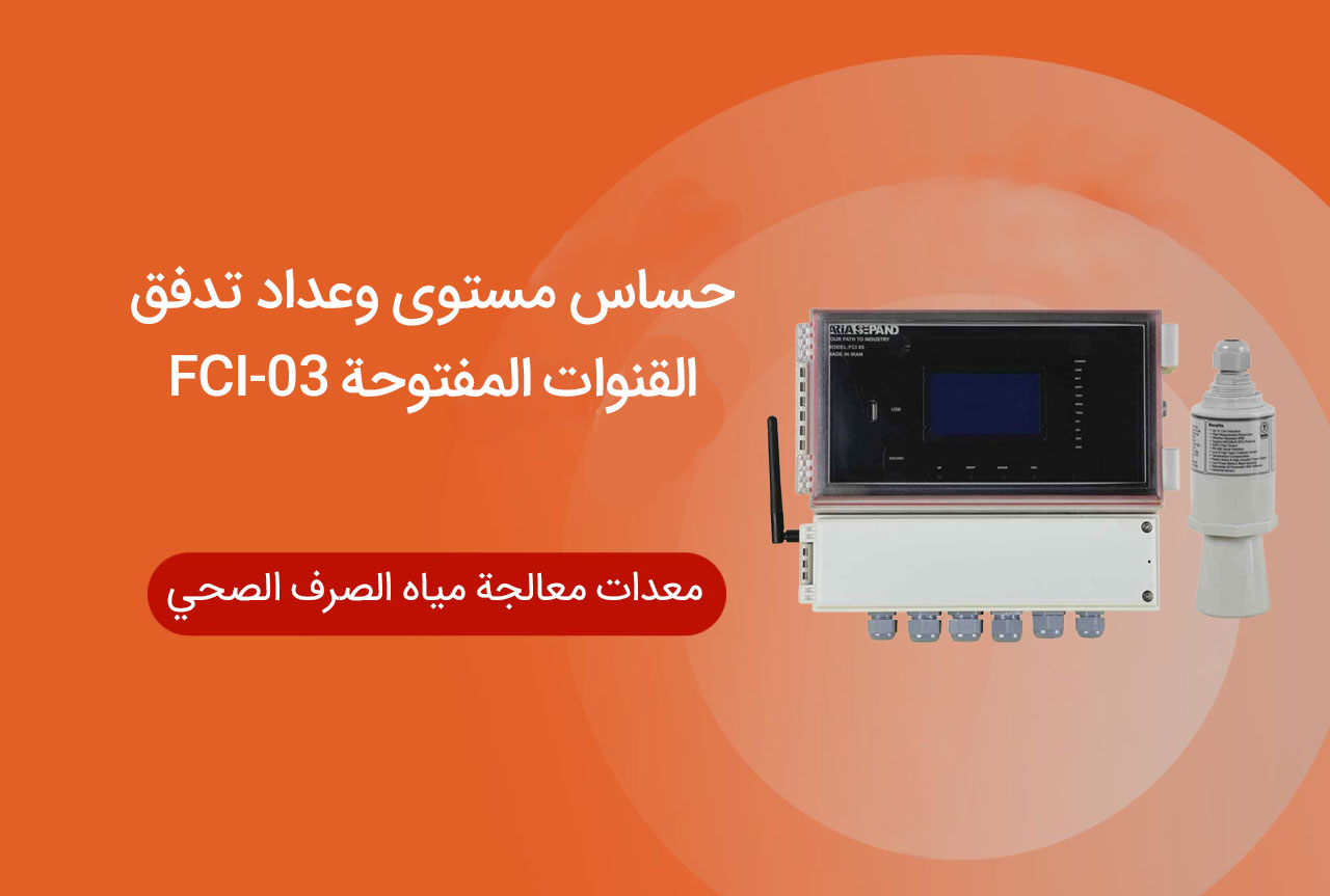 حساس مستوى وعداد تدفق القنوات المفتوحة FCI-03