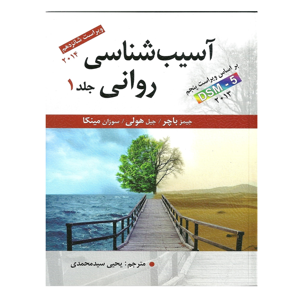 آسیب شناسی روانی جلد اول اثر جیمز باچر ترجمه یحیی سید محمدی ویراست دوازدهم