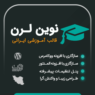 خرید قالب آموزشی نوین لرن برای طراحی سایت های آموزشی و فروش دوره