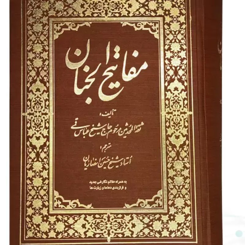 کلیات مفاتیح وزیری جلد گالینگور