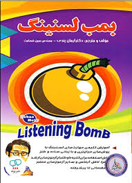 بمب لیسنینگ (ایمان پندی)