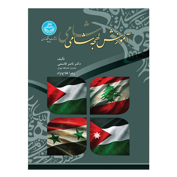 کتاب آموزش لهجه شامی