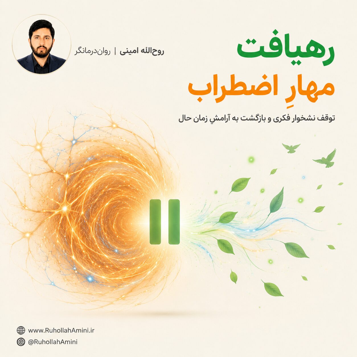مهارِ اضطراب؛ رهایی از ترس‌های فلج‌کننده و بازسازی آرامش ذهن
