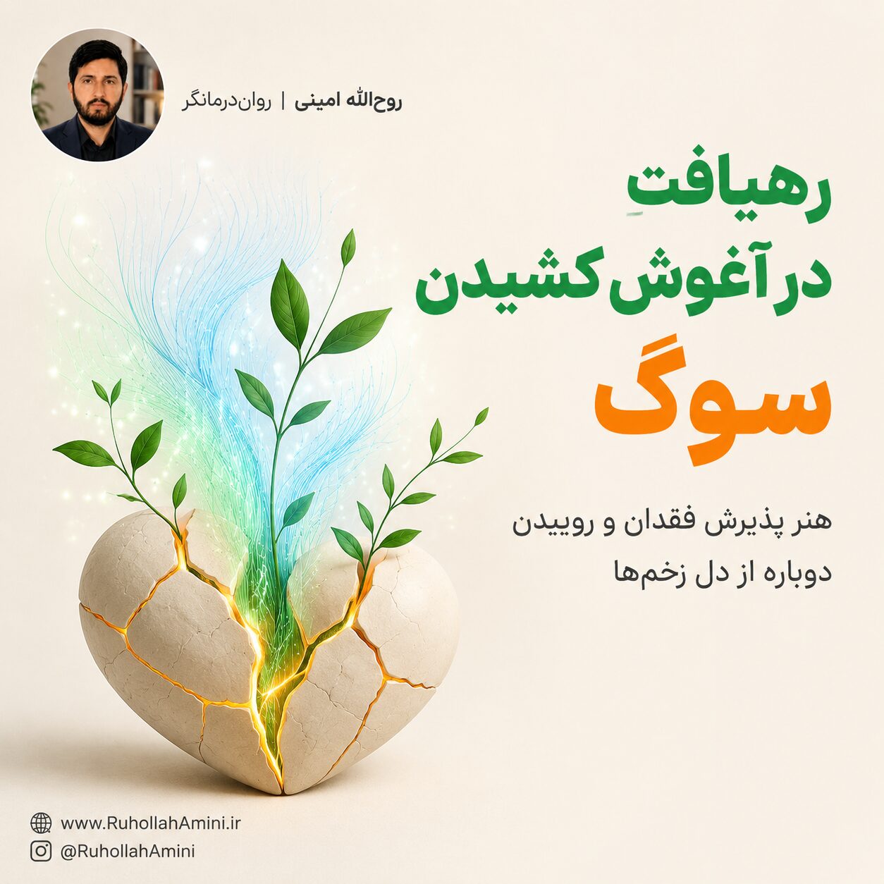 در آغوش کشیدن سوگ؛ راهنمای التیام و عبور از فقدان‌های زندگی