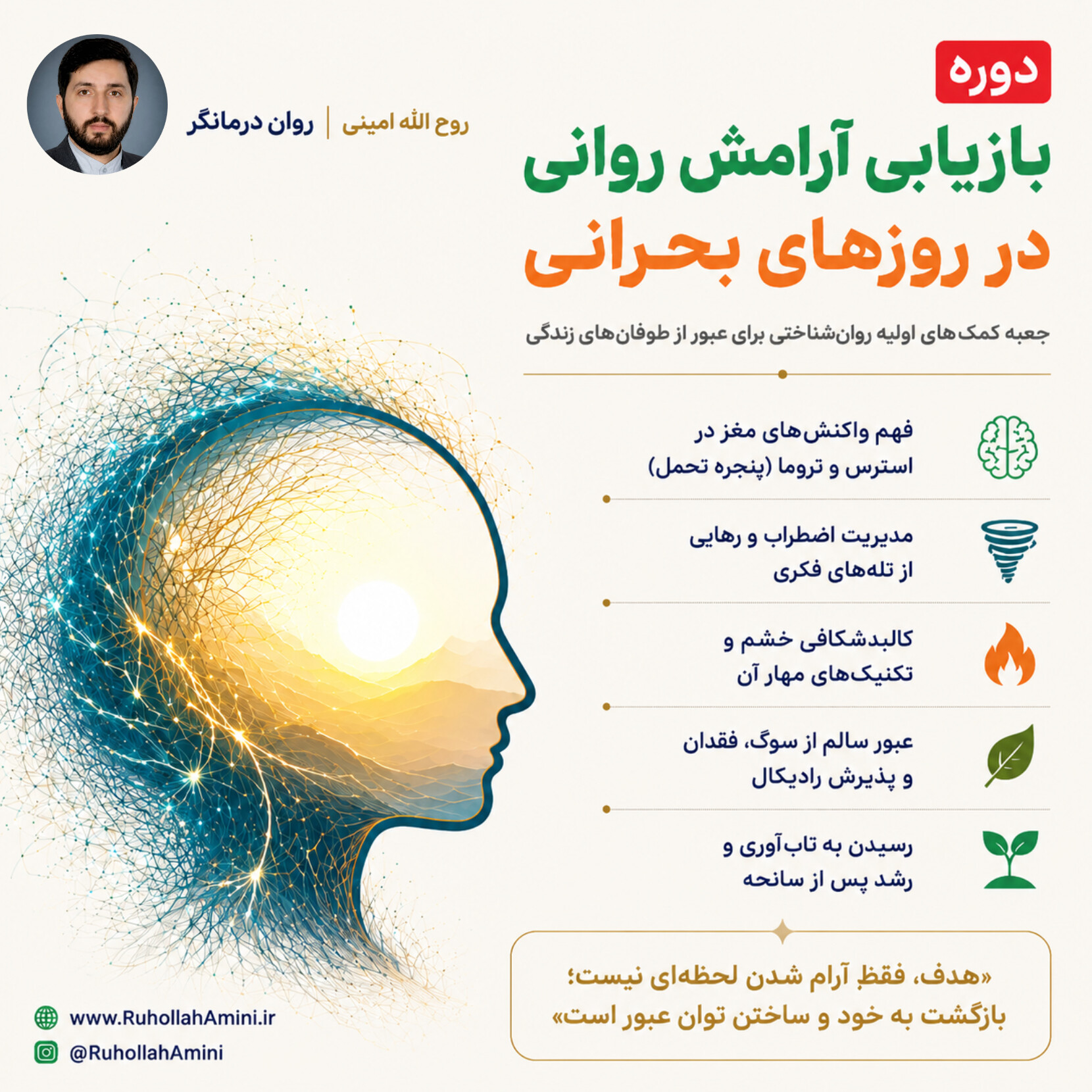 رهیافت جامع «بازیابی آرامش روانی در روزهای بحرانی»