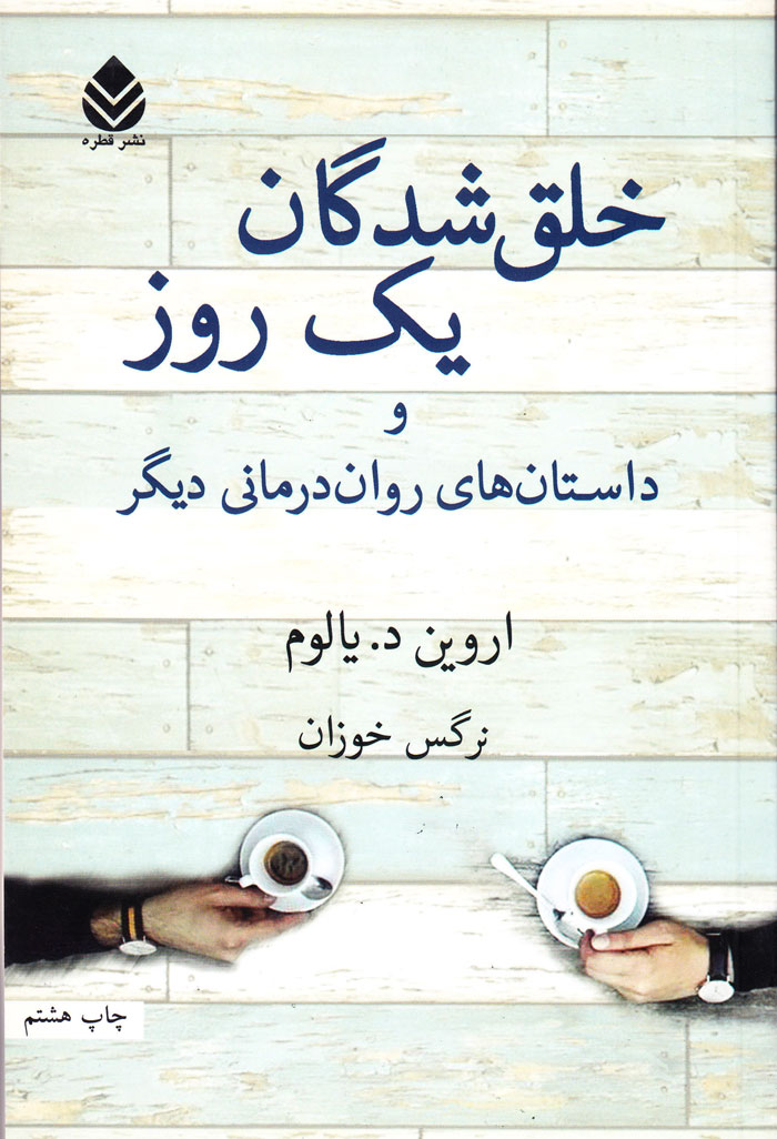 خلقشدگان یک روز و داستانهای رواندرمانی دیگر