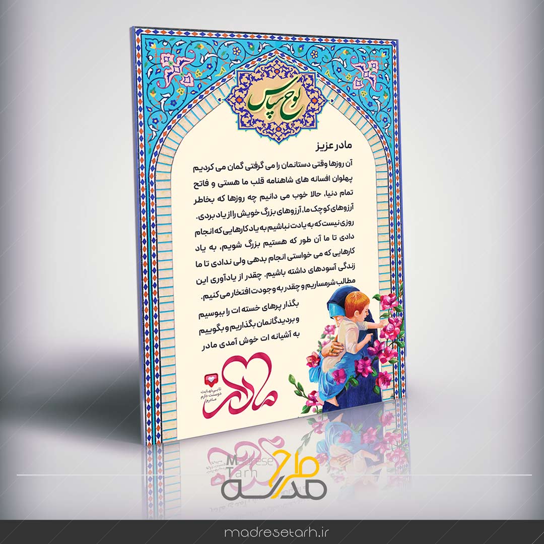 لوح تقدیر از مادر