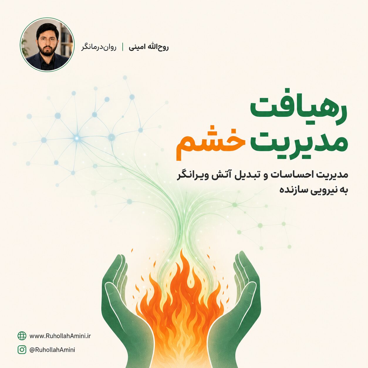 مدیریت خشم؛ تبدیل انرژی مخربِ خشم به اقدام سازنده و ارتباط امن