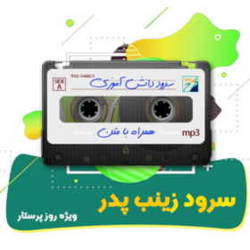 سرود زینب پدر