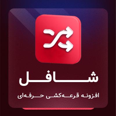 افزونه وردپرس قرعه کشی شافل Shuffle
