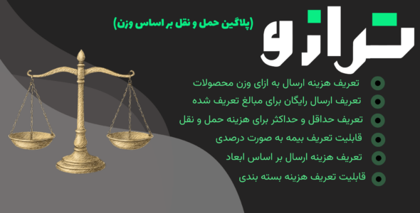 افزونه حمل و نقل ترازو، Tarazoo
