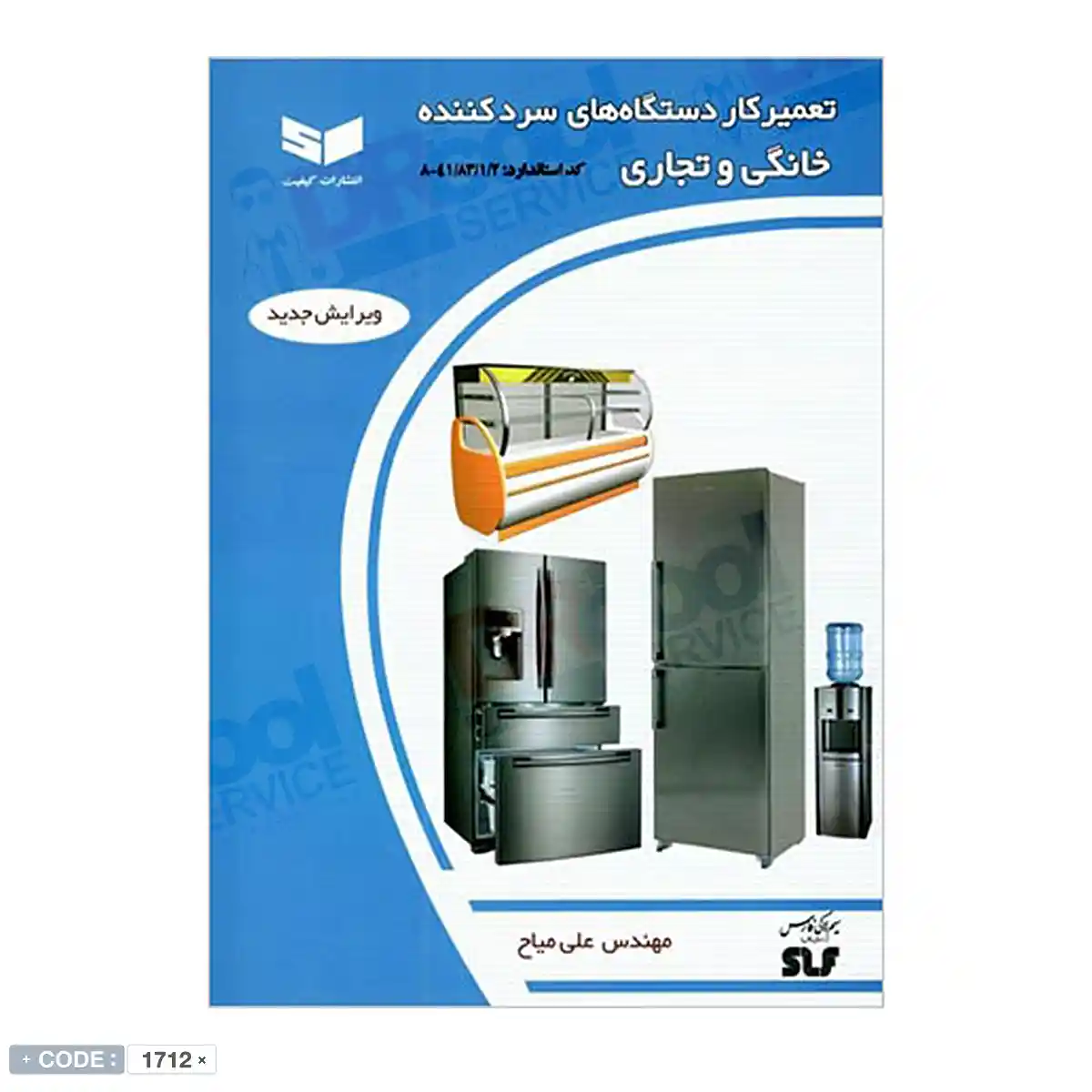 کتاب تعمیرکار دستگاه های سردکننده خانگی و تجاری