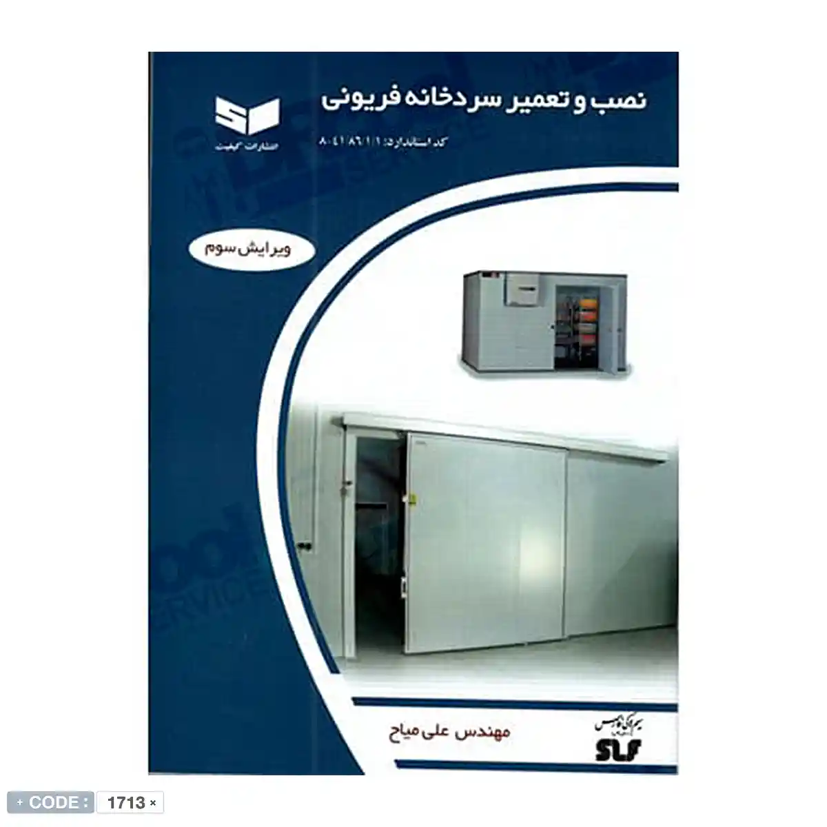 کتاب نصب و تعمیر سردخانه فریونی