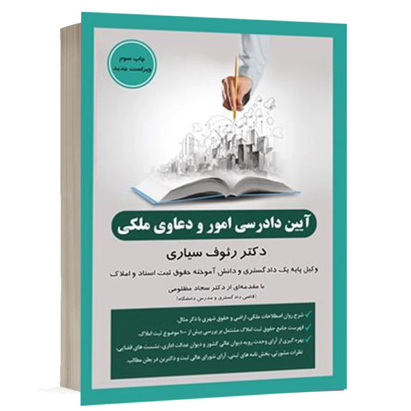 کتاب آیین دادرسی امور و دعاوی ملکی نشر جنگل | قیمت ویژه