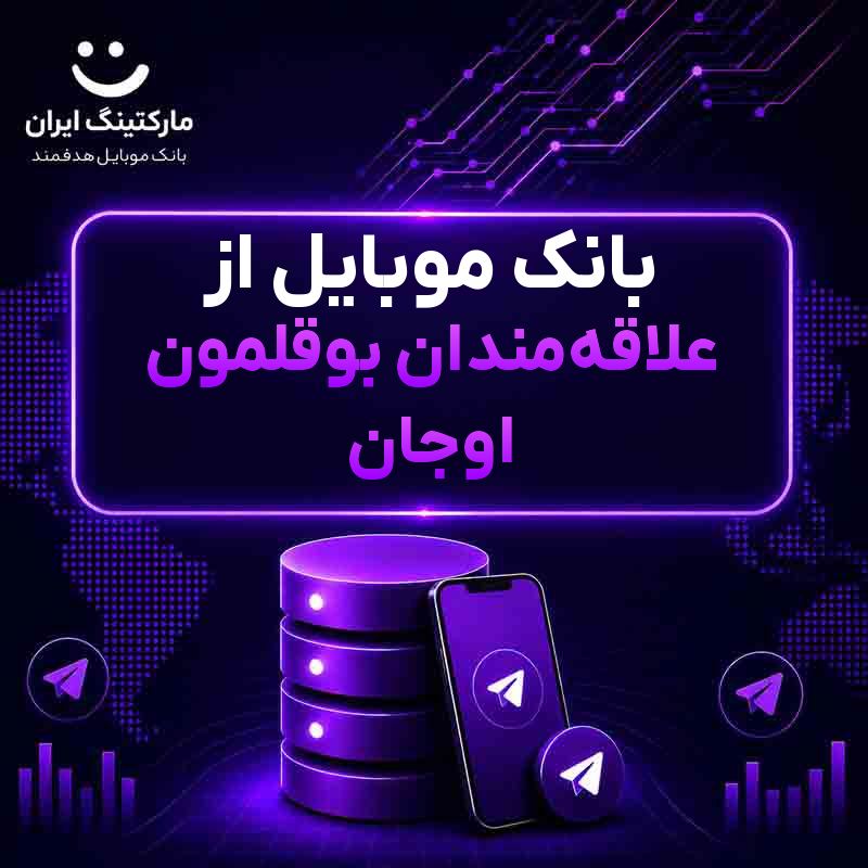 بانک موبایل از علاقه‌مندان بوقلمون اوجان