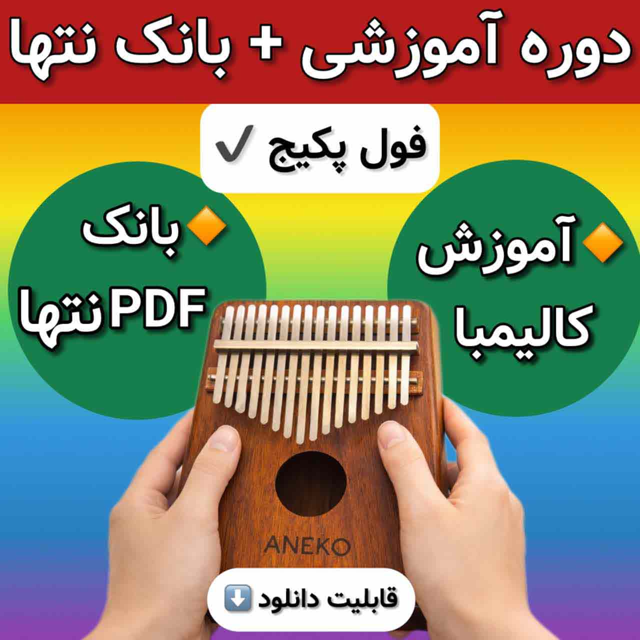 فول پکیج آموزش کالیمبا + بانک نتهای کالیمبا