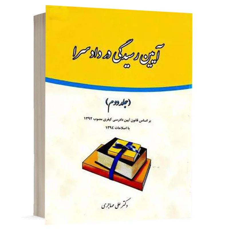 کتاب آیین رسیدگی در دادسرا (جلد دوم) نشر فکرسازان | قیمت ویژه