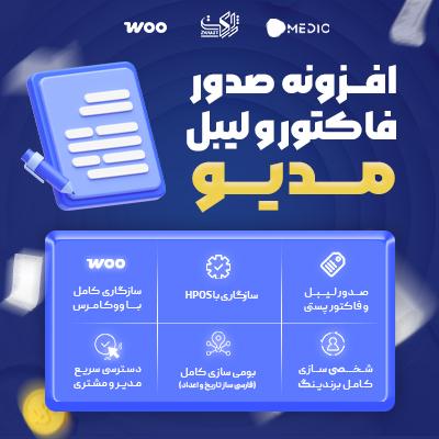 افزونه صدور فاکتور و لیبل پستی | پلاگین Medio invoice