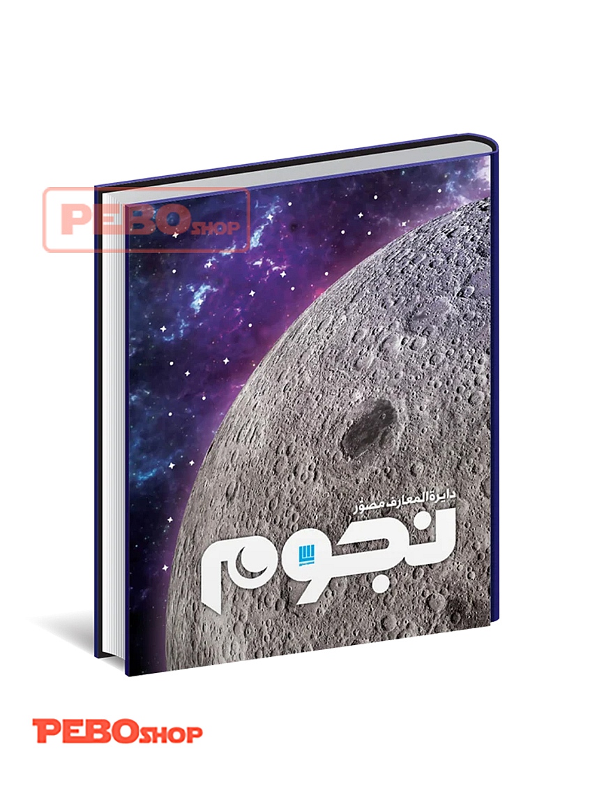 دایره المعارف مصور نجوم