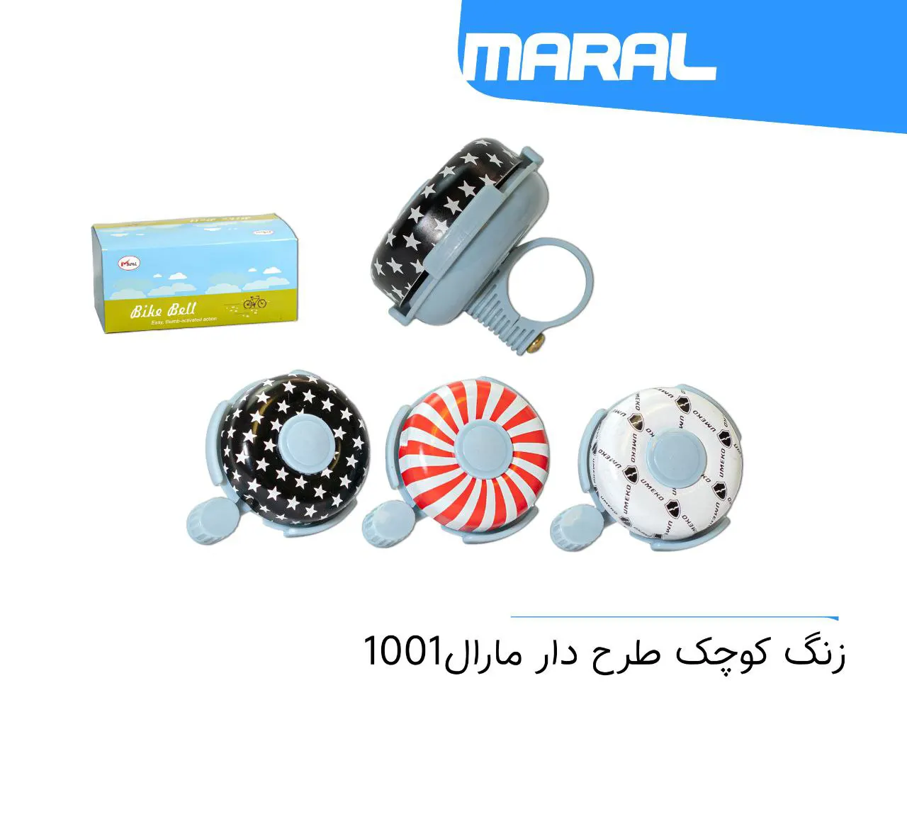 زنگ دوچرخه طرح دار مارال MARAL 1002