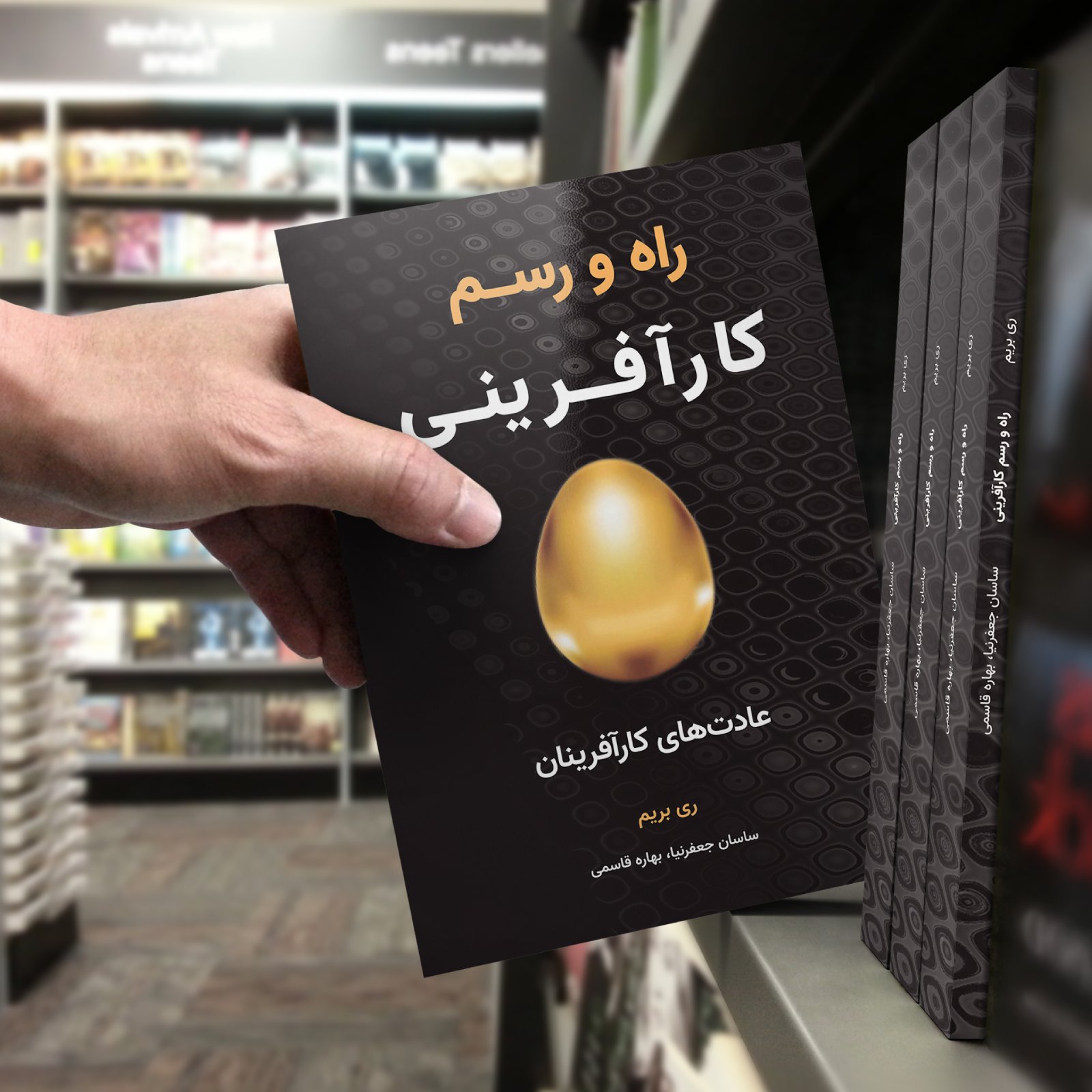کتاب راه و رسم کارآفرینی