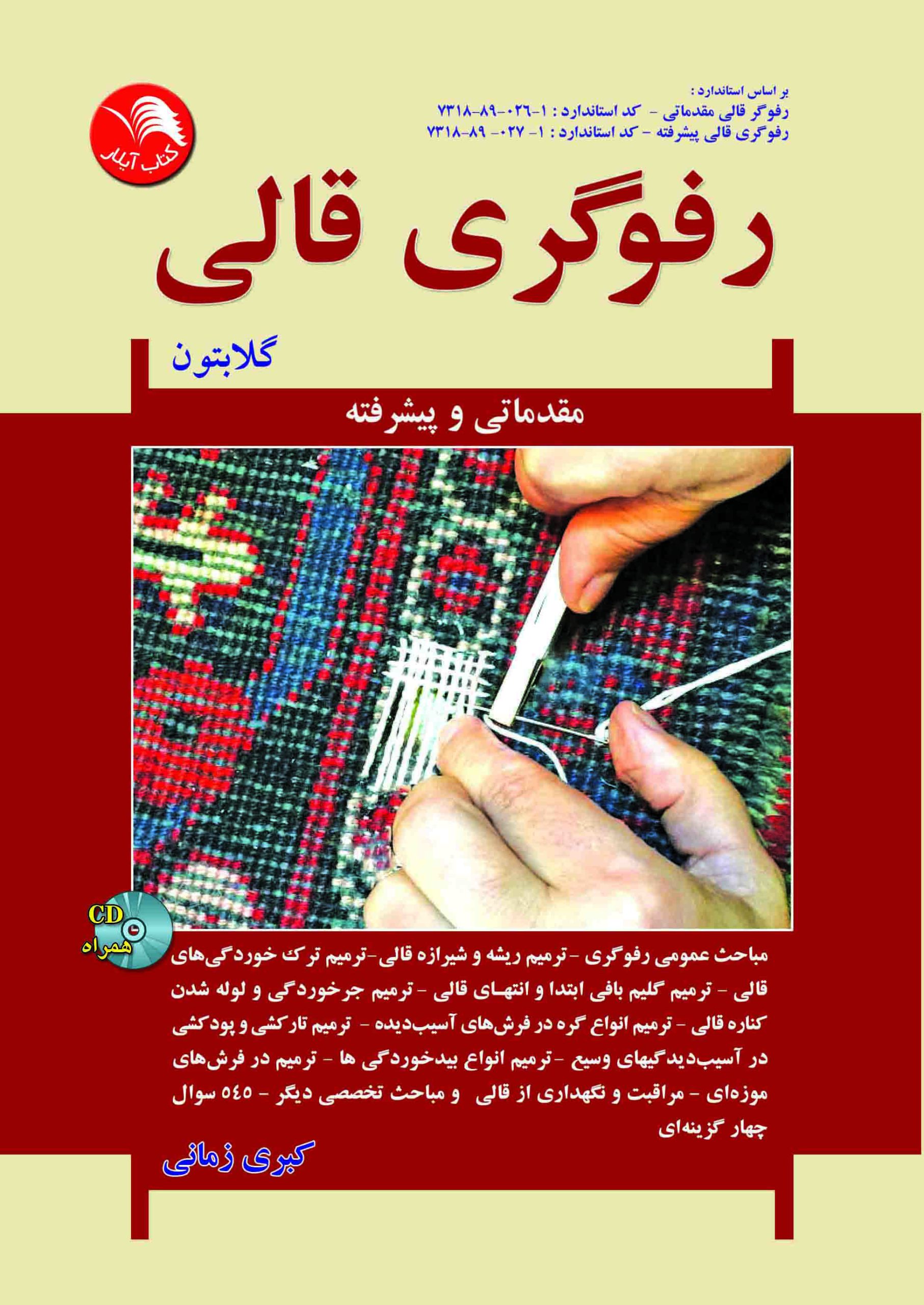 کتاب رفوگری قالی(گلابتون) - آیلار