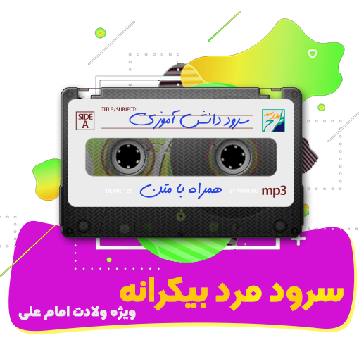 سرود مرد بیکرانه