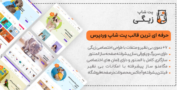 قالب فروشگاه حیوانات خانگی، پوسته ووکامرس Ziggy