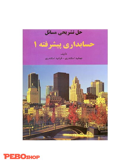 حل تشریحی مسائل حسابداری پیشرفته 1