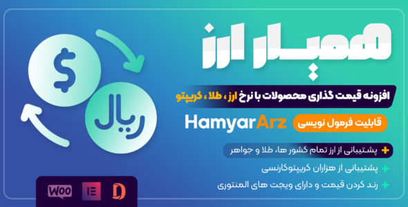 افزونه تغییر خودکار قیمت محصولات با نرخ ارز و طلا، همیار ارز