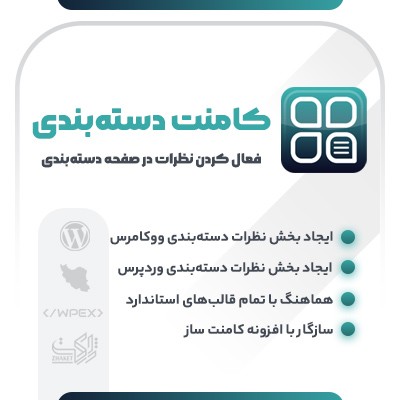 خرید افزونه کامنت در صفحات دسته‌بندی برای سایت های وردپرسی