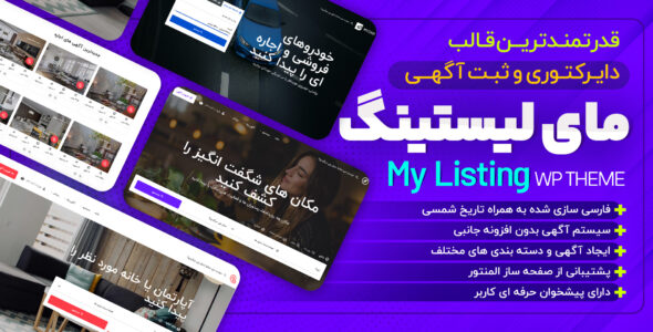 قالب دایرکتوری مای لیستینگ، MyListing