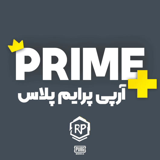 ارپی پرایم پلاس پابجی موبایل