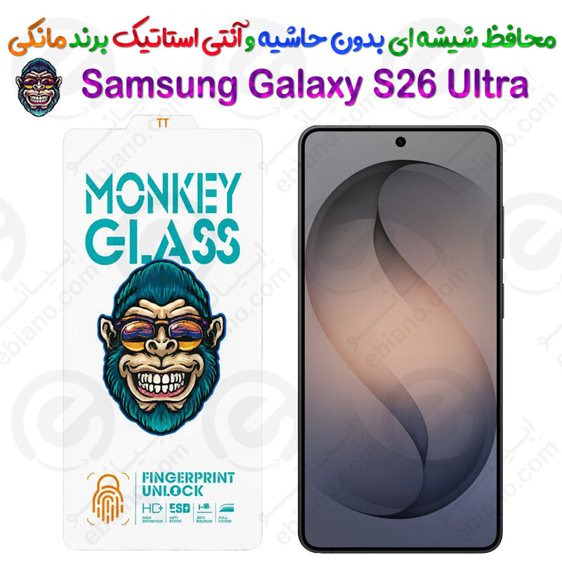گلس دور تراش و بدون حاشیه شفاف Samsung Galaxy S26 Ultra برند مانکی مدل آنتی استاتیک