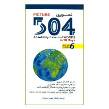 504 واژه ضروری اثر فهیمه یحیی زاده