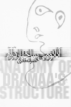 آناتومی ساختار درام