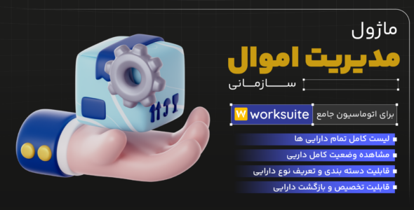 ماژول مدیریت اموال سازمانی اسکریپت Worksuite