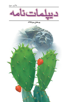 دیپلمات‌نامه