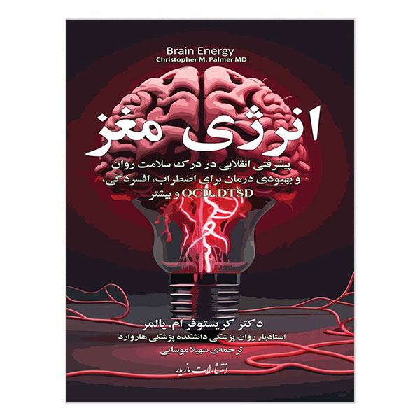 کتاب انرژی مغز