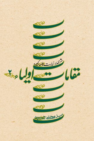 مقامات اولیاء جلد دوم (جلد سخت)
