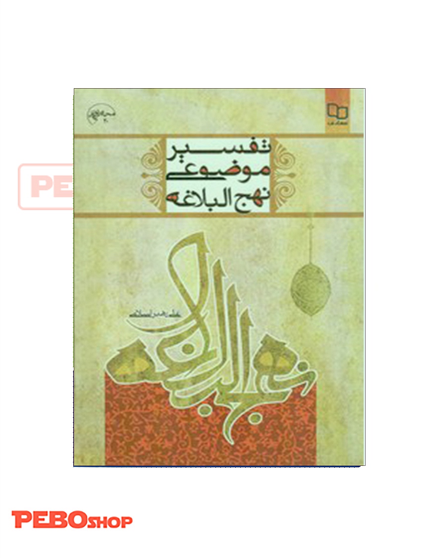 تفسیر موضوعی نهج البلاغه